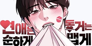 ¿¬¾Ö´Â ¼øÇÏ°Ô µ¿°Å´Â ¸Ê°Ô