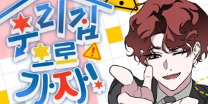 �츮 ������ ����!